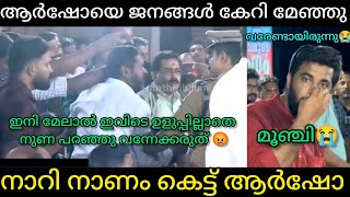 quotചഗാവ് വികസനം പറഞ്ഞത് കൂടി പോയതാ😂 നാട്ടുക്കാർ കേറി പഞ്ഞിക്കിട്ടു🤣quot  Malayalamtroll [upl. by Swope]