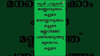 കർഷക ദിന കൃഷി പാട്ടുകൾ Part 1 [upl. by Brian485]