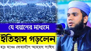 যে বয়ানে ইতিহাস গড়লেন হাঃ মাওঃ ফেরদৌস আহমদ সাঈদ রংপুর Waz Ferdaus Ahmed Sayed Rangpur 01758311804 [upl. by Derfnam881]