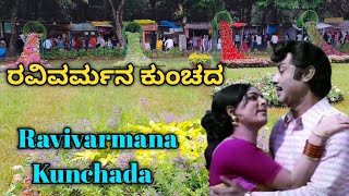 Ravivarmana Kunchada  ರವಿವರ್ಮನ ಕುಂಚದ  Sose Tanda Soubhagya  P B Srinivas Hit Song  Kannada Songs [upl. by Ilujna]