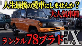 【お待たせしました】 名機〇〇搭載この車を選ばない理由あなたにはありますか？ 【78プラド ランクル カスタム プラド 中古車】 [upl. by Aulea943]