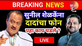 Ajit Pawar Sunil Shelke LIVE🛑विजयानंतर सुनील शेळकेंना थेट दादांचा फोन काय घडले [upl. by Gregorius]