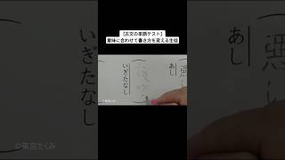 【古文の単語テスト】意味に合わせて書き方を変える生徒 [upl. by Quartis947]