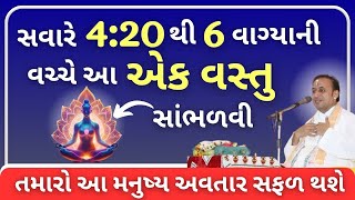 સવારે 420 થી 6 વાગ્યાની વચ્ચે આ એક વસ્તુ સાંભળવી તમારો આ મનુષ્ય અવતાર સફળ થશે  Pustymarg  Satsang [upl. by Querida]