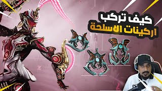 كيف اركب اركينات الاسلحة HOW DO I ADD WEAPON ARCANES [upl. by Eceirtal747]