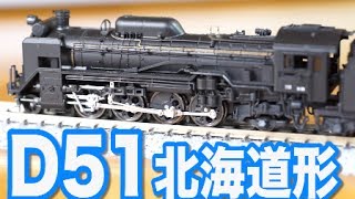 KATO D51北海道形  セキ3000  Nゲージ 鉄道模 [upl. by Millhon]