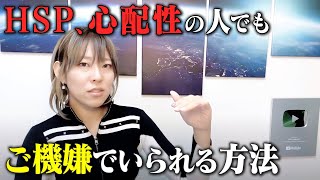 【HSP・INFPの人必見です！】落ち込みやすい人でも爆速で気分が戻る方法、教えます [upl. by Jaymie988]