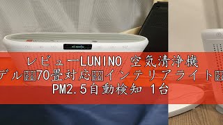 レビューLUNINO 空気清浄機 【2024新モデル・70畳対応・インテリアライト・花粉対策】 PM25自動検知 1台多役 脱臭強化 消臭 除菌 強力浄化 花粉 ほこり カビ 集じん ペット臭 排気 [upl. by Aelaza]