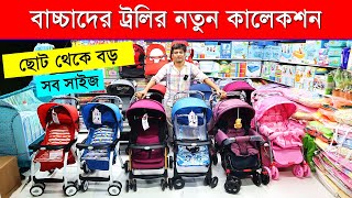 বাচ্চাদের ট্রলি কিনুন সবচেয়ে কমদামে  Baby Stroller Price in BD 2023 Baby Trolley Price 2023 [upl. by Cherry]