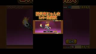 獄炎鬼にゃんま Lv1～全開放 Lv60 本能全開放 にゃんこ大戦争 にゃんま大戦争 [upl. by Arinayed956]