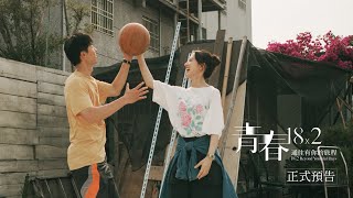 《青春18x2 通往有你的旅程》｜314 浪漫上映｜約好再見面｜正式預告 [upl. by Nanci172]