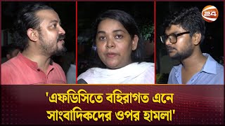 এফডিসিতে বহিরাগত এনে সাংবাদিকদের ওপর হামলা  FDC Hamla  Channel 24 [upl. by Aria]