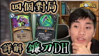 【爐石戰記】【力彥牌囉！】鐮刀DH四場實戰詳解！還是不太會算傷害和扣資源？四把對局分享我的思路和打法解析！ [upl. by Erdnassac]