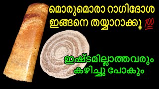 മൊരിഞ്ഞ റാഗി ദോശക്ക് പുതിയ രുചിക്കൂട്ട് ബാക്കിയെല്ലാം മറന്നേക്കു  Ragi Dosa Recipe in malayalam [upl. by Sallie369]