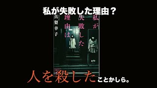 【真梨幸子】私が失敗した理由は あらすじと感想 [upl. by Peyter842]