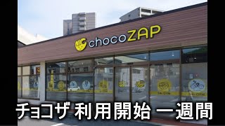 【筋肉ムキムキ？】チョコザップ利用開始一週間【お友達紹介コード】20230915 頭ZERO 0RZNNP5C [upl. by Kape]