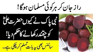 Why Prophet Muhammad PBUH Use Beetroot  Chukandar Juice Ke Fayde  Beet Juice Benefits [upl. by Palmer]