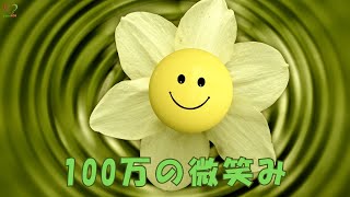 100万の微笑み  Soka Gakkai  SGI Songs  创价学会歌 Shinykoh [upl. by Cirtap]