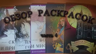 Обзор раскрасок часть 4  Новогодние подарки 🎄🎁🎄 [upl. by Ragen975]