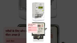 smart Meter Vs GENARAL MEATER elctricity elctric solarenergy solarpanels [upl. by Etnaed]