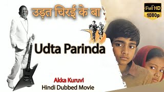 उड़त चिरई के बा  South Superhit Movies  Udta Parinda  Akka Kuruvi  Tamil Bhojpuri Film [upl. by Octavie]