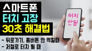 스마트폰 터치가 잘 안될때 핸드폰 터치 먹통 오류 고장 버벅임 30초 해결법 스마트폰 터치 고장 해결 반응속도 터치 민감도 조절 고스트 유령 터치 해결법 [upl. by Shanney]