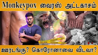 Monkeypox Virus எனும் பேராபத்து  Again Lockdown  Corona Vs Mpox  WHO  Congo  Clade 1b [upl. by Ynaffet126]