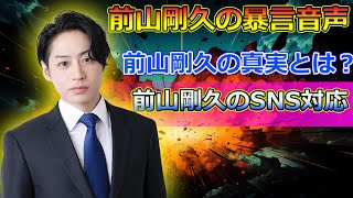 【速報】前山剛久の暴言音声が再注目！神田沙也加さんとの衝撃的な真実Japanese entertainment news前山剛久 神田沙也加 前山剛久インタビュー 神田沙也加急逝 [upl. by Hgiel]