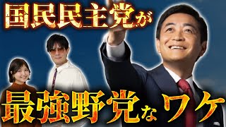 「国民民主党が史上最強なワケ」玉木総理大臣誕生もあり得る…？今後の政権運営はどうなっていくのか？三橋TV第941回三橋貴明・菅沢こゆき [upl. by Routh]