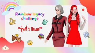 รุ่นที่ 1 สีแดงแรงฤทธิ์  🌈 Rainbow legacy challenge ep0  The sims 4 [upl. by Azilef134]