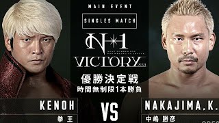 Katsuhiko Nakajima  中嶋 勝彦  Vs Kenou  拳王  NOAH N1 Victory 2021 Day 6 Final Match [upl. by Eikram]