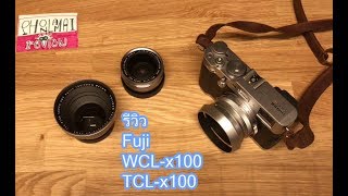 รีวิวFuji Conversionเลนส์ WclampTclx100 featx100f [upl. by Mayfield]