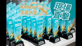 KKday美食大獎2024🏆頒獎典禮全直擊 [upl. by Bethesde191]