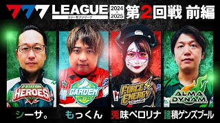 【777リーグ2nd】実戦バトル 第2回戦 13  777LEAGUE2nd【スリーセブンリーグ2nd】シーサ。もっくん兎味ペロリナ諸積ゲンズブール [upl. by Eiro]