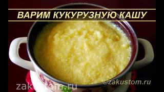 Как варить кукурузную кашу – простой рецепт приготовления Recipe for cooking corn porridge [upl. by Hallsy878]