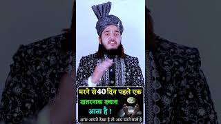 Mout Aane Se 40 din phele Kya hota hai  hazrat Ali Ka Farman hazratali wazifa [upl. by Aikkan]