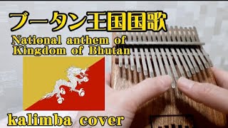 ブータン王国国歌【カリンバ】National anthem of Kingdom of Bhutan kalimba 雷龍の王国འབྲུག་ཙན་དན་ [upl. by Ramas]