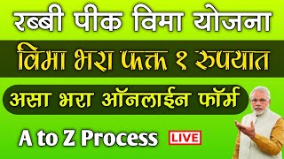 रब्बी पीक विमा भरा फक्त १ रुपयात असा भरा ऑनलाईन फॉर्म  Rabbi Pik Vima 2023 Kasa Bharava [upl. by Jori]