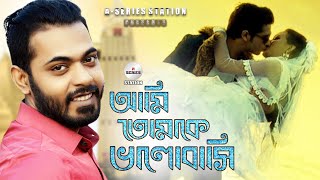 আমি তোমাকে ভালোবাসি  Ami Tomake Valobasi  Arfin Rumey  Porshi Arman Khan Lamia Bangla New Song [upl. by Onitsirc258]