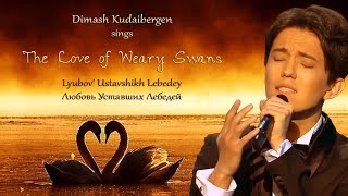 Dimash Kudaibergen sings The Love of Weary Swans with English amp romanized Russian subs [upl. by Notloc]