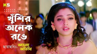 Khushir Anek Rongge । খুঁশির অনেক রঙে । Suman Ranganathan । Alka Yeagnik । Achena Atithi । 1080p HD [upl. by Cordalia]