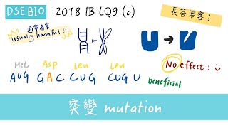 DSE BIO 又一超百搭概念「突變 mutation」！LQ老是常出現！｜DSE BIO 2018 LQ9 a [upl. by Alpert]