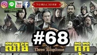 Three KingDoms Ep68Samkok DVD Part68រឿង សាមកុក ភាគទី៦៨ [upl. by Netti]