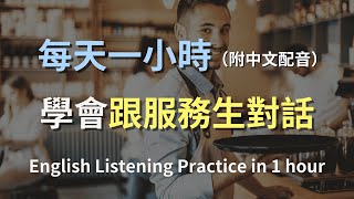 🎧讓英文聽力暴漲的訓練方式｜輕鬆學會如何跟服務生對話｜咖啡廳英文｜餐廳英文｜簡單口語英文｜輕鬆學英文｜零基礎學英文｜進步神速的英文訓練方法｜English Listening（附中文配音） [upl. by Alyekahs]