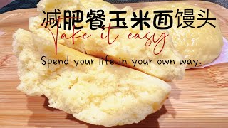 減肥食譜：玉米面饅頭，低卡美味！ ダイエットレシピ：トウモロコシ蒸しパン、低カロリーで美味しい！Weight Loss Recipe Cornmeal Mantou”＃diet recipes [upl. by Aihtnamas]