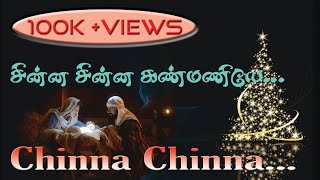 Chinna Chinna  சின்னச் சின்ன கண்மணியே new Christmas Songகிறிஸ்துமஸ் தாலாட்டுTamilCatholicChannel [upl. by Clellan221]