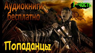 Топ10 лучших аудиокниги о ПОПАДАНЦАХ 1ч [upl. by Adnocahs]