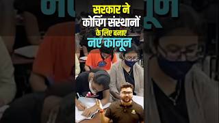 सरकार ने कोचिंग संस्थानों के लिए बनाए नए कानून kumargauravsir utkarshclasses [upl. by Reidid63]