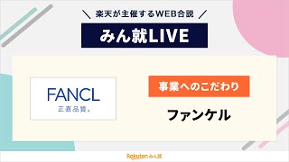 【新卒採用説明会】ファンケル｜みん就LIVE [upl. by Connelley]