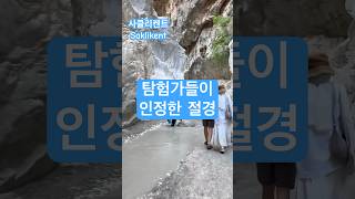 사클리켄트협곡 숨겨진도시계곡 Saklikent Europe Travel Turkey 유럽 여행 터키 튀르키예 [upl. by Lodovico]